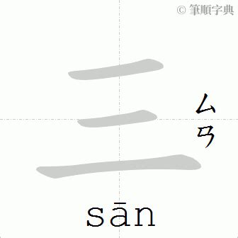 三筆畫的字|總畫數3畫的國字一覽